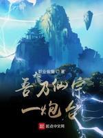 吾乃仙宗一炮臺封面