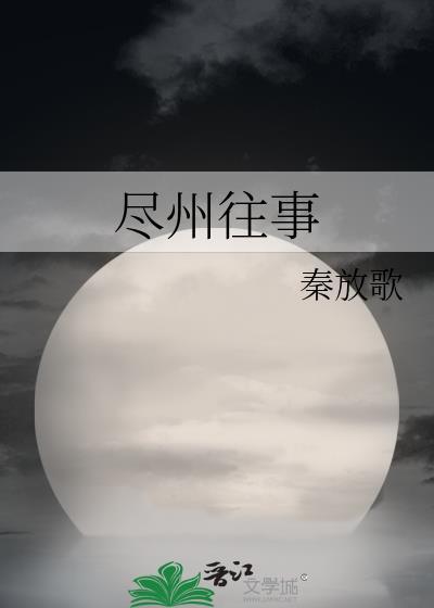 尽州往事封面