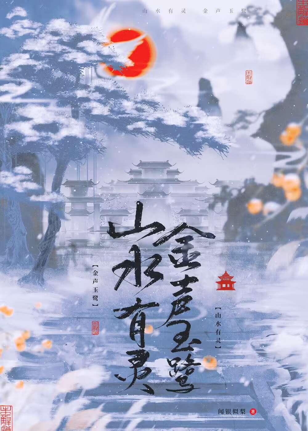 山水有灵 金声玉鹭封面