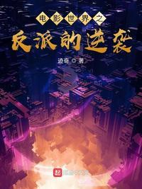 电影世界之反派的逆袭封面