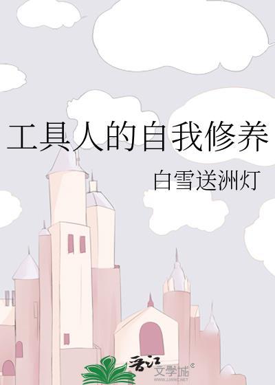 工具人的自我修养封面