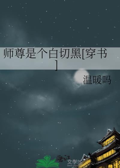 师尊是个白切黑[穿书]封面
