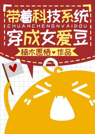 带着科技系统穿成女爱豆封面