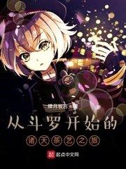 从斗罗开始的诸天茶艺之旅封面