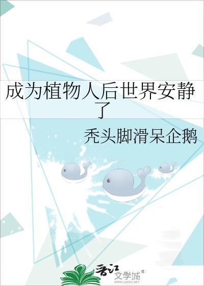 成为植物人后世界安静了封面