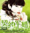 契约军婚封面