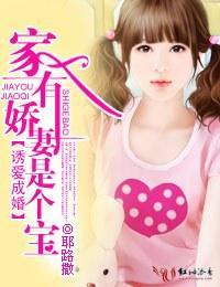 诱爱成婚·家有娇妻，是个宝封面