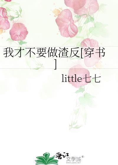 我才不要做渣反[穿书]封面