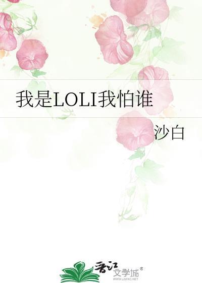 我是LOLI我怕谁封面