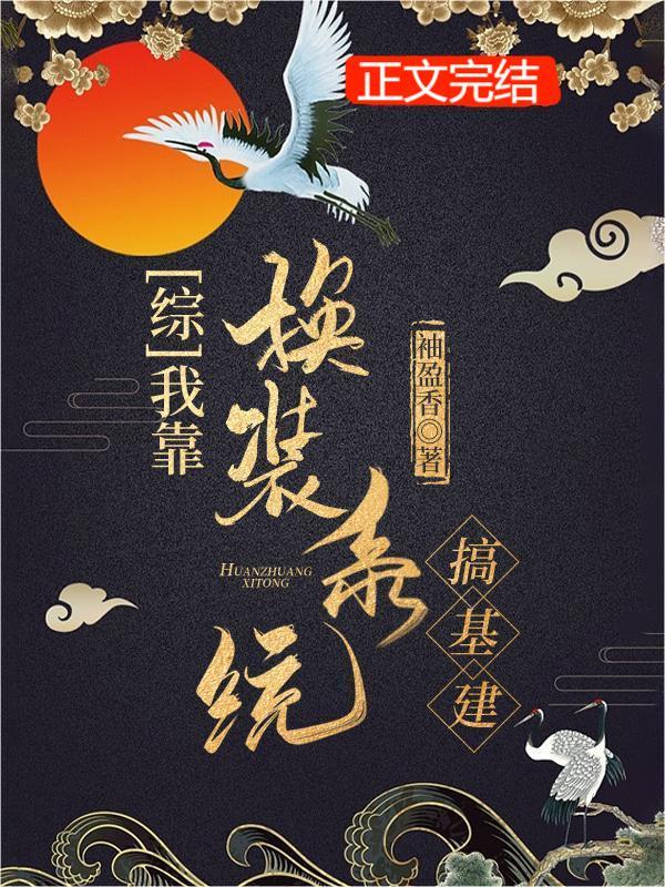 我靠换装系统搞基建封面