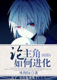 [综影]论主角如何进化封面