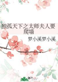 独孤天下之太师夫人要爬墻封面