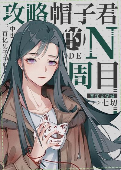 攻略帽子君的N周目封面