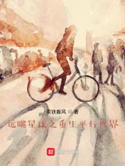 远眺星球之重生平行世界封面