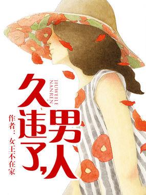 久违了，男人封面