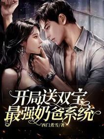 开局送双宝：最强奶爸系统封面