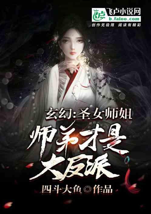 玄幻:圣女师姐,师弟才是大反派封面