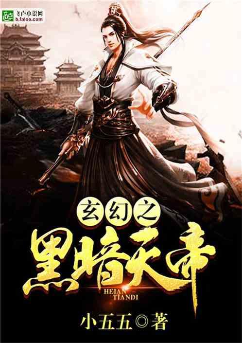 玄幻之黑暗天帝封面