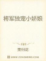将军独宠小娇娘封面
