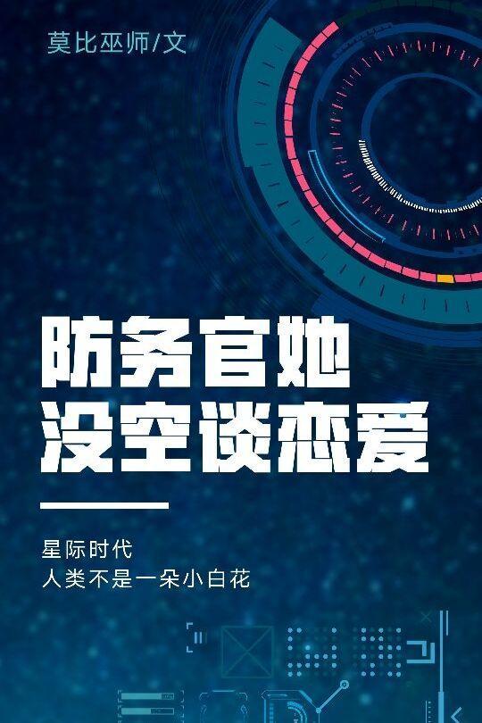 防务官她没空谈恋爱[星际]封面