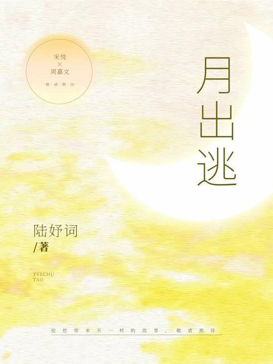 月出逃封面