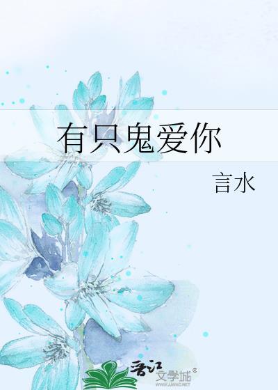 有只鬼爱你封面