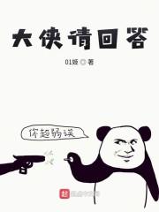 大侠请回答！崩坏的武侠世界封面