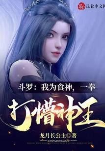 斗罗:我为食神,一拳打懵神王封面