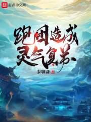 跑团造成灵气复苏封面