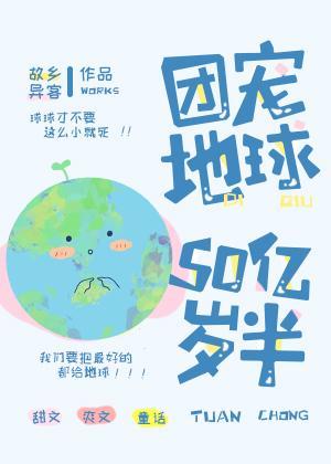 团宠地球50亿岁半封面