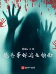 诡异事件逃生指南封面