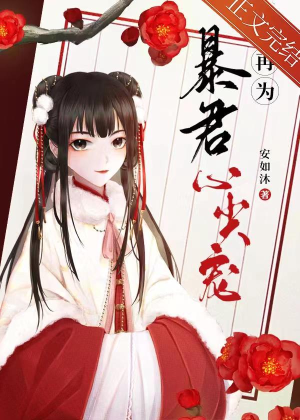 失忆后又为暴君心尖宠封面