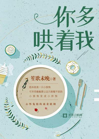 你多哄着我封面