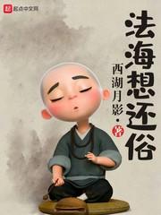 法海想还俗封面