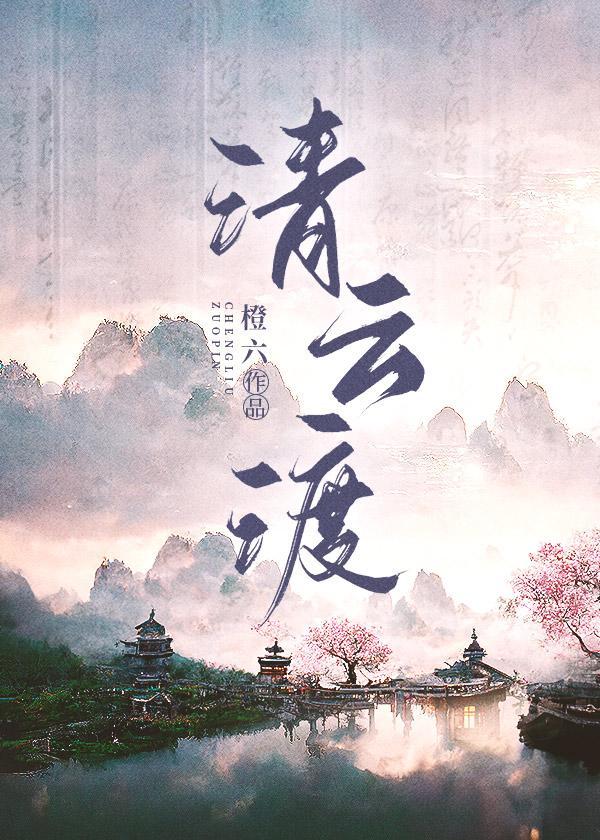 清云渡封面