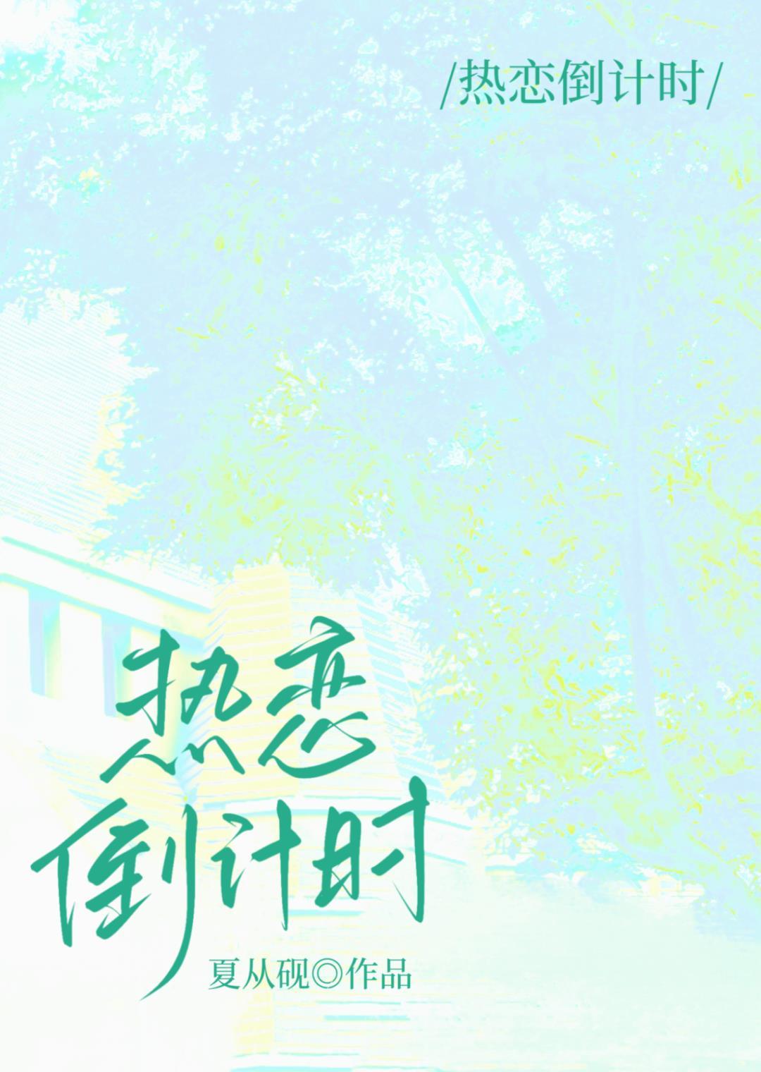 热恋倒计时封面