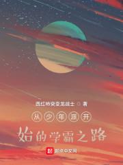 从少年派开始的学霸之路封面