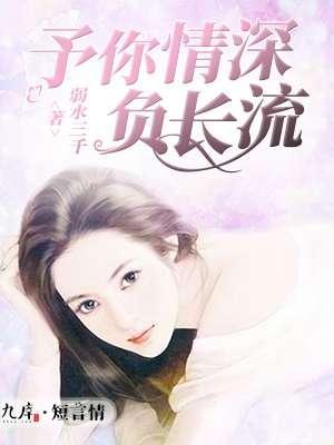 予你情深负长流封面