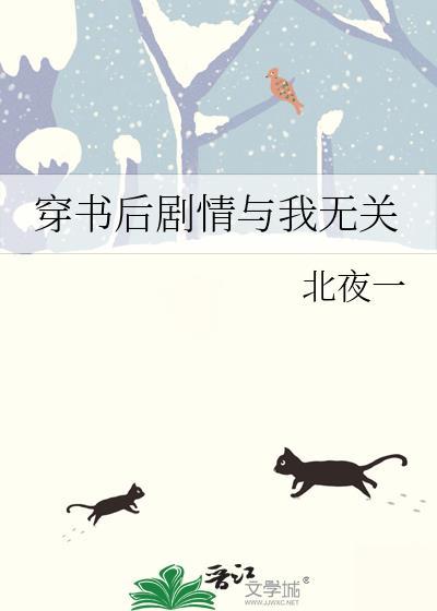 穿书后剧情与我无关封面