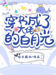穿书成了大佬的白月光封面