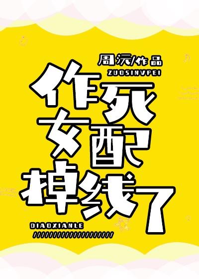 作死女配掉线了封面