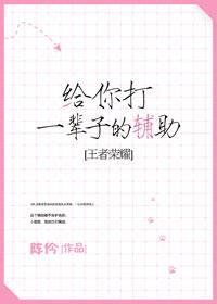 给你打一辈子的辅助[王者荣耀]封面
