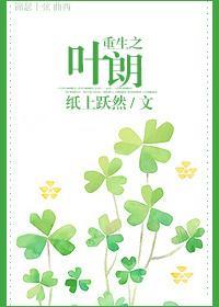 重生之叶朗封面