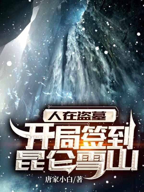 人在盗墓:开局签到昆仑雪山封面