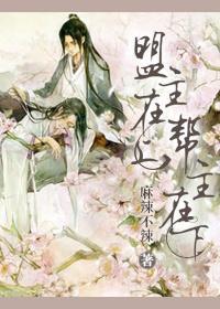 盟主在上，帮主在下[强强]封面