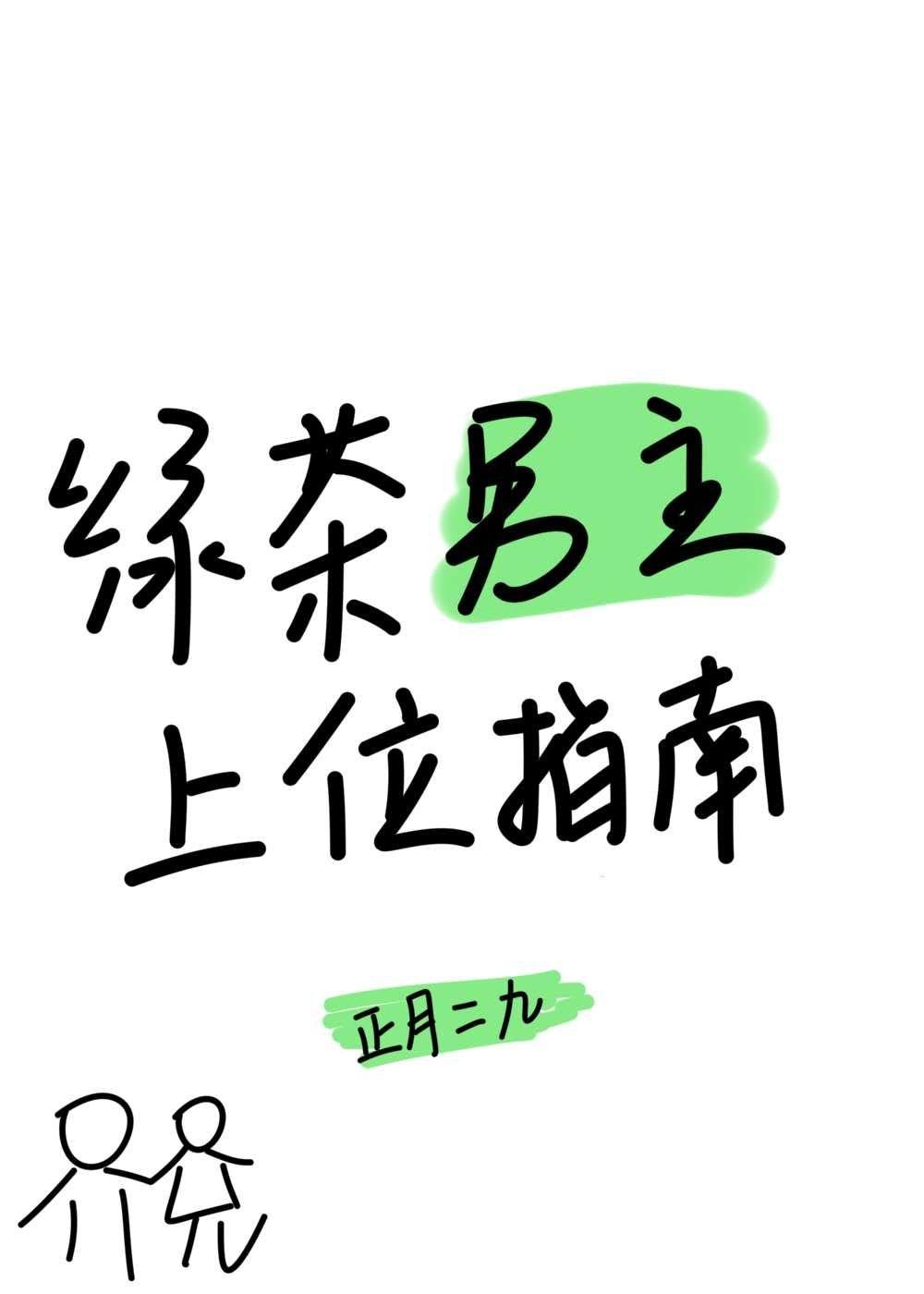 绿茶男主上位指南（穿书）封面