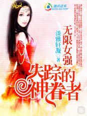 无限女强：失踪的神眷者封面