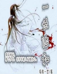 一世临和封面