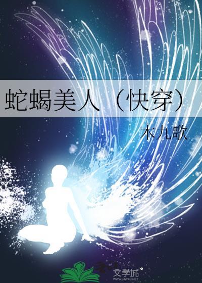 蛇蝎美人(快穿)封面