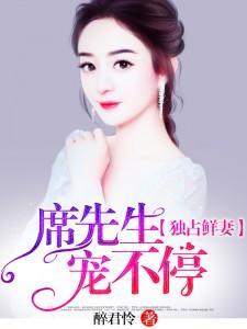 独占鲜妻：席先生，宠不停！封面